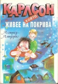 Карлсон, който живее на покрива