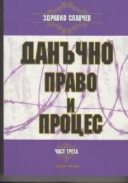 Данъчно право и процес Ч.3