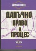 Данъчно право и процес Ч.3