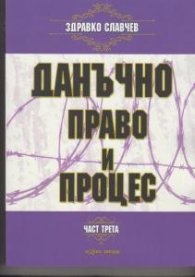 Данъчно право и процес Ч.3