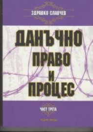Данъчно право и процес Ч.3