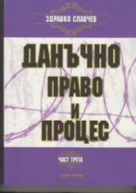 Данъчно право и процес Ч.3
