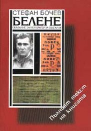 Белене. Сказание за концлагерна България