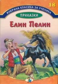 Избрана класика за ученика №18: Приказки