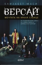 Версай. Мечтата на Краля Слънце