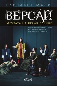 Версай. Мечтата на Краля Слънце