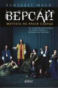 Версай. Мечтата на Краля Слънце