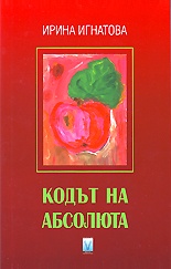 Кодът на абсолюта