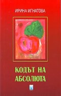 Кодът на абсолюта