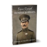 Помни войната! Съвети за строеви офицери