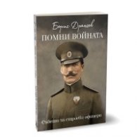 Помни войната! Съвети за строеви офицери
