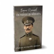 Помни войната! Съвети за строеви офицери