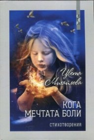 Кога мечтата боли. Стихотворения