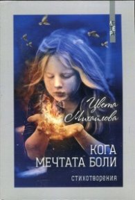 Кога мечтата боли. Стихотворения