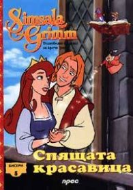Спящата красавица: Бисери + DVD