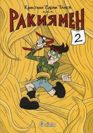 Ракиямен 2
