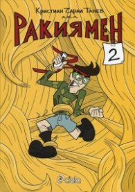 Ракиямен 2