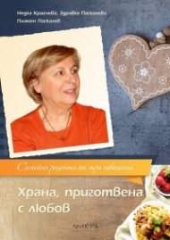 Храна, приготвена с любов (Семейни рецепти от три поколения)
