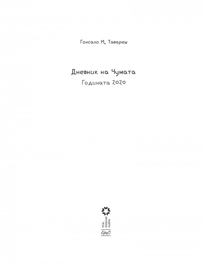 Дневник на чумата