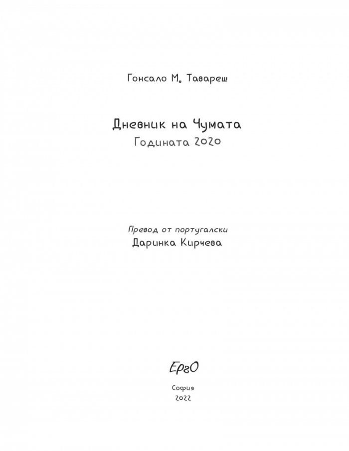 Дневник на чумата