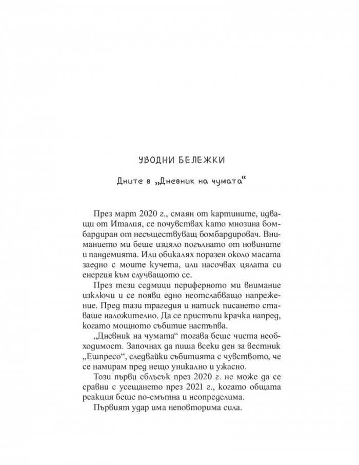 Дневник на чумата