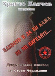 Каквото и да ви кажа - не ми вярвайте…
