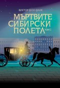 Мъртвите сибирски полета Т.II
