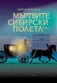Мъртвите сибирски полета Т.II