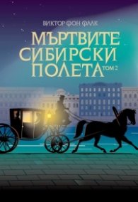 Мъртвите сибирски полета Т.II