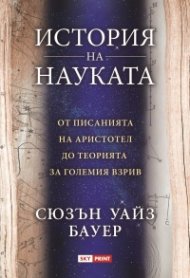 История на науката от писанията на Аристотел до теорията за големия взрив