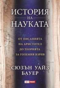 История на науката от писанията на Аристотел до теорията за големия взрив