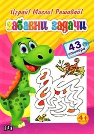 Играй! Мисли! Решавай! Забавни задачи/ 43 стикера