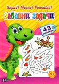 Играй! Мисли! Решавай! Забавни задачи/ 43 стикера