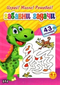 Играй! Мисли! Решавай! Забавни задачи/ 43 стикера