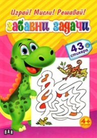 Играй! Мисли! Решавай! Забавни задачи/ 43 стикера