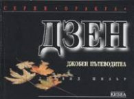 Дзен: Джобен пътеводител