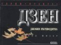 Дзен: Джобен пътеводител