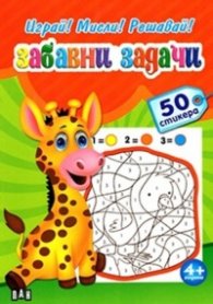 Играй! Мисли! Решавай! Забавни задачи/ 50 стикера