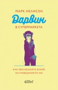 Дарвин в супермаркета