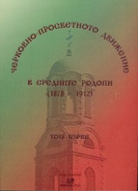 Черковно-просветното движение в Средните Родопи /1878-1912/; т.1
