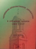 Черковно-просветното движение в Средните Родопи /1878-1912/; т.1