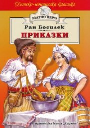 Приказки / Ран Босилек