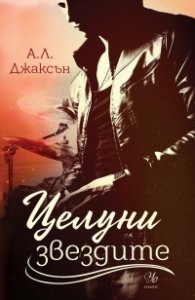 Целуни звездите - Кн.1 Падащи звезди