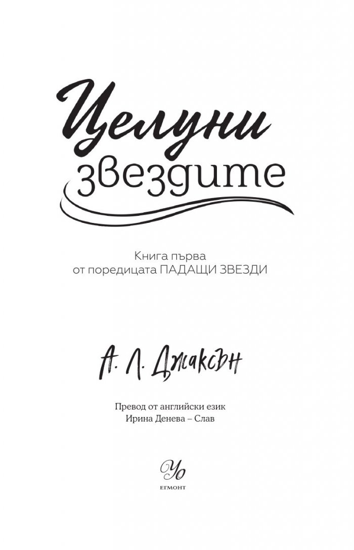 Целуни звездите - Кн.1 Падащи звезди