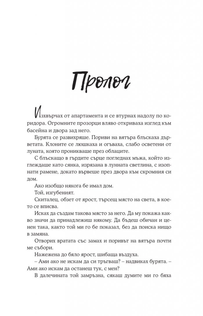 Целуни звездите - Кн.1 Падащи звезди