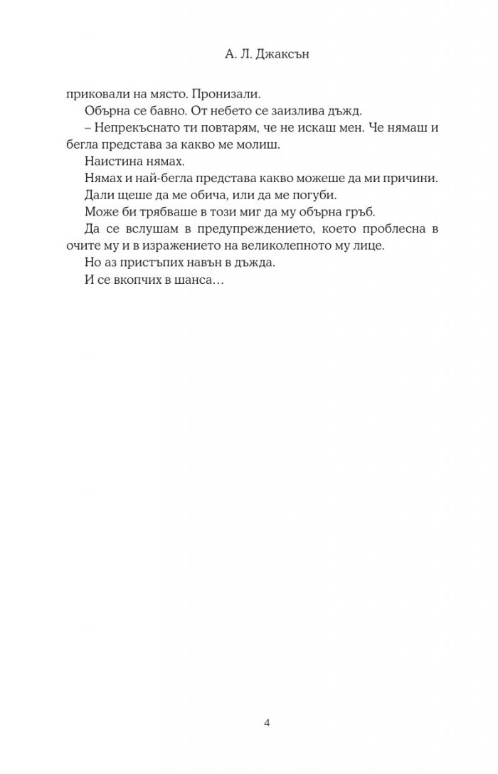 Целуни звездите - Кн.1 Падащи звезди
