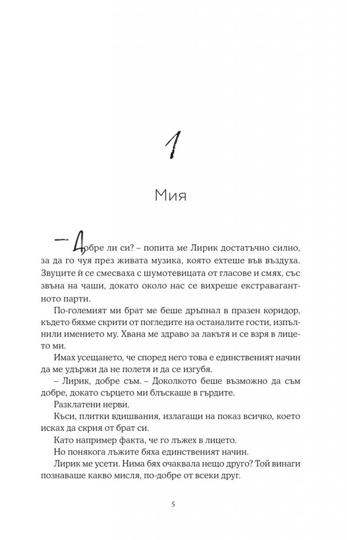 Целуни звездите - Кн.1 Падащи звезди