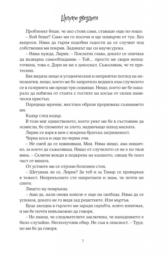 Целуни звездите - Кн.1 Падащи звезди