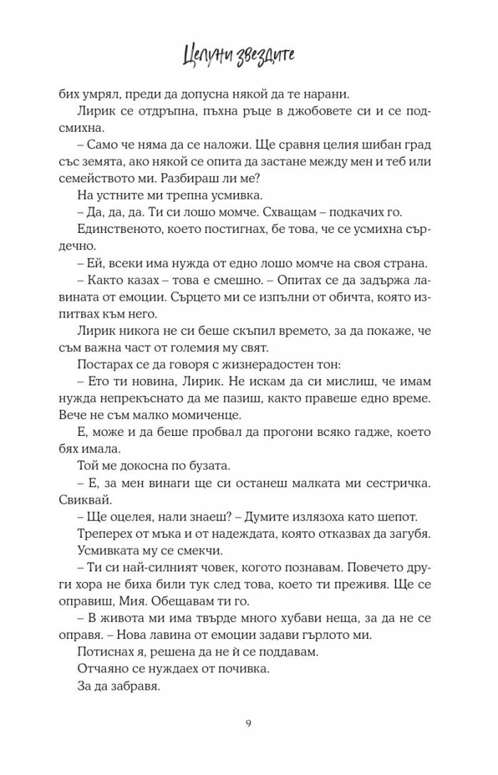 Целуни звездите - Кн.1 Падащи звезди