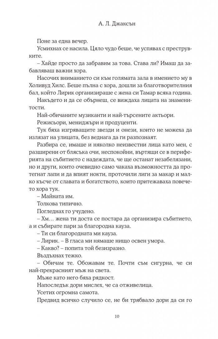 Целуни звездите - Кн.1 Падащи звезди